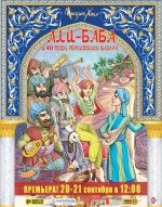 Али Баба и сорок песен персидского базара